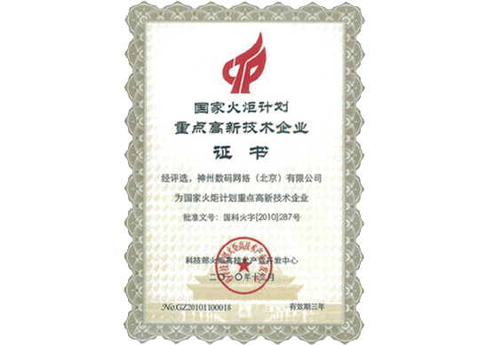 DCBOX小金库官网荣膺“国家火炬计划重点高新技术企业”